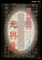 藏品(舊約聖經的光與愛)的圖片