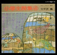 藏品(小學生詩集（4）)的圖片