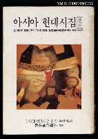藏品(亞洲現代詩集／アジア現代詩集／ASIAN MODERN POETRY（第3集）)的圖片