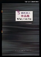 藏品(1995亞洲詩人作品集（亞洲詩人會議台灣日月潭大會）)的圖片
