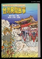 藏品(台灣民間故事)的圖片