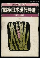 藏品(戰後日本現代詩選)的圖片