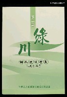 藏品(第二屆綠川個人史文學獎入選集)的圖片