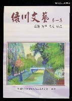 藏品(綠川文藝（第1集）)的圖片