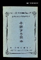 藏品(母語字音課本)的圖片