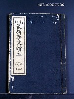 藏品(新修最新漢文讀本第三冊)的圖片