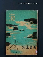 藏品(海)的圖片