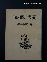 藏品(臺灣民俗)的圖片