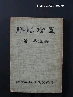 藏品(臺灣諺語)的圖片