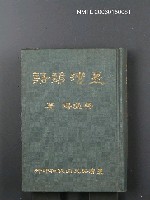 藏品(臺灣諺語)的圖片