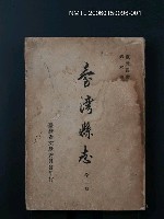 藏品(臺灣縣志(一))的圖片