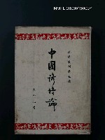 藏品(中國諺語論)的圖片