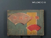 藏品(歌謠大全集)的圖片