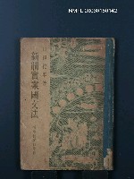 藏品(新制實業國文法)的圖片