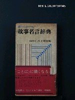 藏品(暮らしの中の故事名言辭典)的圖片