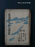 藏品(台灣文化論叢（第二輯）)的圖片