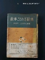 藏品(故事ことわざ辭典)的圖片