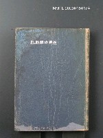 藏品(新撰古語辭典)的圖片