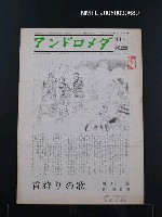 藏品(期刊名稱：アンドロメダ 11月 No.229)的圖片