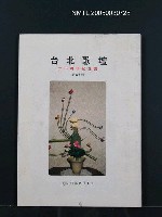 藏品(台北歌壇89輯)的圖片