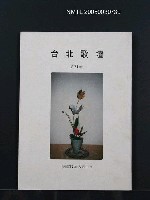 藏品(台北歌壇91輯)的圖片