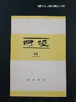 藏品(咿啞13號)的圖片