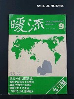 藏品(暖流2卷3期9期)的圖片