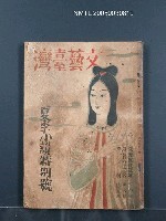 藏品(文藝臺灣6卷3號通卷33號（夏季特別號）)的圖片