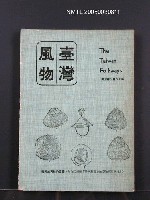 藏品(臺灣風物28卷3期)的圖片