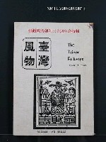 藏品(臺灣風物31卷4期)的圖片