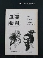 藏品(臺灣風物32卷1期)的圖片