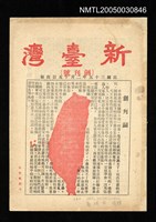 藏品(新臺灣 創刊號)的圖片