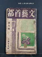 藏品(文藝首都5卷4號)的圖片