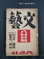 藏品(文藝5卷8號)的圖片