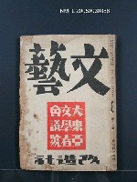 藏品(文藝10卷12號)的圖片