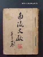 藏品(南瀛文獻3~5卷合訂本)的圖片