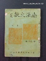 藏品(南瀛文獻1卷2期)的圖片