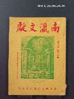 藏品(南瀛文獻2卷3~4期)的圖片