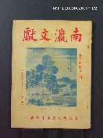 藏品(南瀛文獻3卷3~4期)的圖片