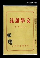 藏品(文學雜誌1卷1期)的圖片