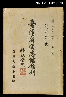 藏品(臺灣省通志館館刊第一卷第二號)的圖片