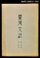 藏品(臺灣文獻第六卷第三期)的圖片