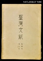 藏品(臺灣文獻第六卷第四期)的圖片