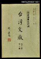 藏品(臺灣文獻第十一卷第一期)的圖片