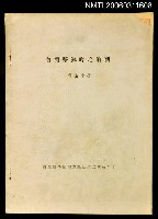 藏品(臺灣擊鉢吟之解剖)的圖片