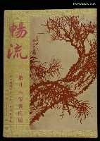 藏品(暢流第三十八卷第四期)的圖片