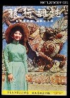 藏品(旅行雜誌第十期)的圖片