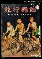 藏品(旅行雜誌第二十七期)的圖片