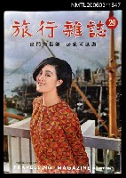 藏品(旅行雜誌第二十九期)的圖片