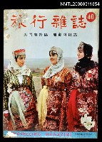 藏品(旅行雜誌第四十期)的圖片